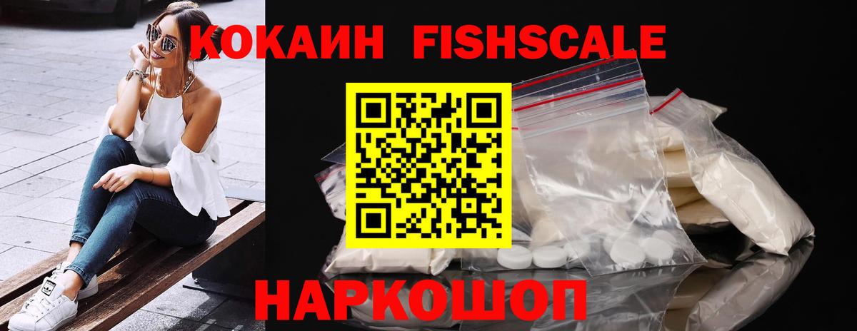 Cocaine FishScale  Вход с VPN  Cocaine Эквадор  Истра 